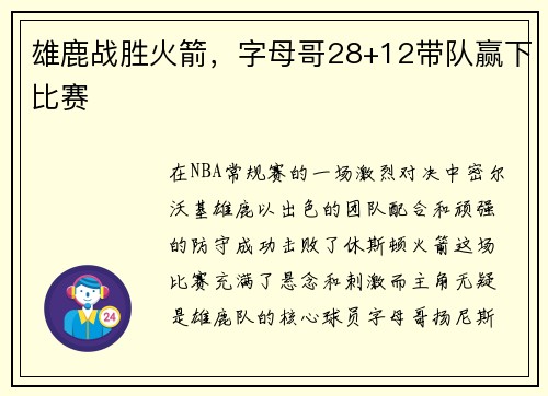 雄鹿战胜火箭，字母哥28+12带队赢下比赛