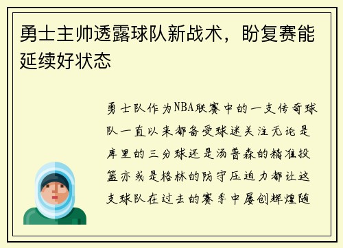 勇士主帅透露球队新战术，盼复赛能延续好状态