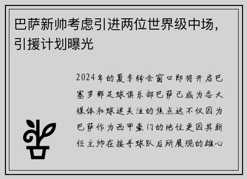 巴萨新帅考虑引进两位世界级中场，引援计划曝光