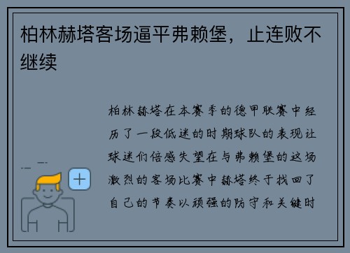 柏林赫塔客场逼平弗赖堡，止连败不继续