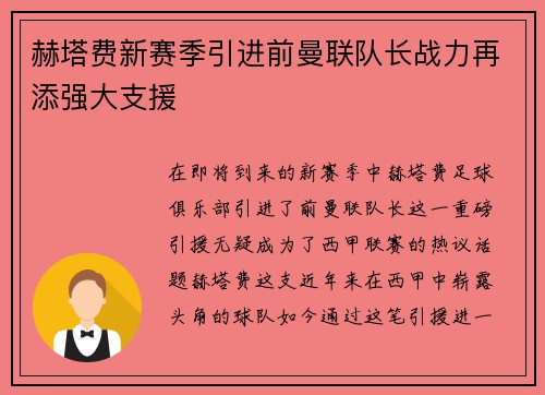 赫塔费新赛季引进前曼联队长战力再添强大支援