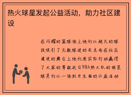 热火球星发起公益活动，助力社区建设
