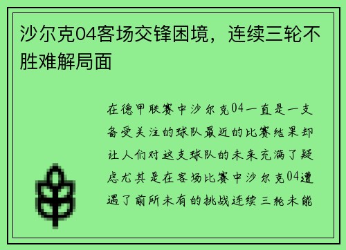 沙尔克04客场交锋困境，连续三轮不胜难解局面