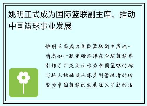 姚明正式成为国际篮联副主席，推动中国篮球事业发展