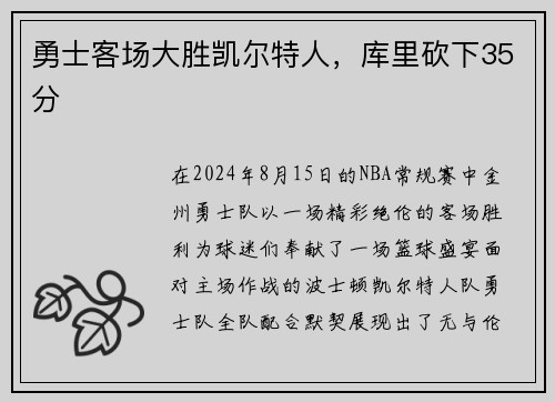 勇士客场大胜凯尔特人，库里砍下35分