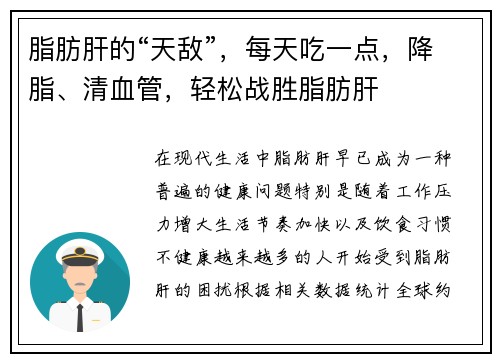 脂肪肝的“天敌”，每天吃一点，降脂、清血管，轻松战胜脂肪肝