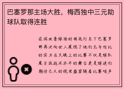巴塞罗那主场大胜，梅西独中三元助球队取得连胜