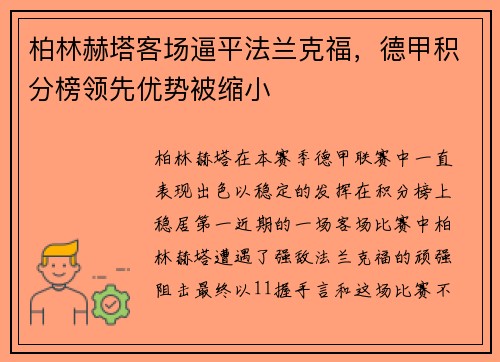 柏林赫塔客场逼平法兰克福，德甲积分榜领先优势被缩小
