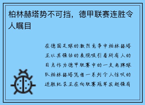 柏林赫塔势不可挡，德甲联赛连胜令人瞩目