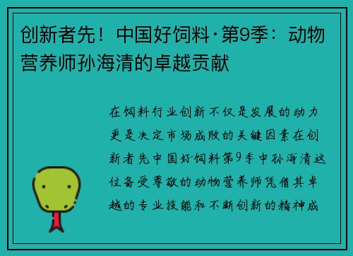 创新者先！中国好饲料·第9季：动物营养师孙海清的卓越贡献