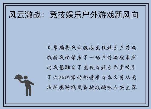 风云激战：竞技娱乐户外游戏新风向