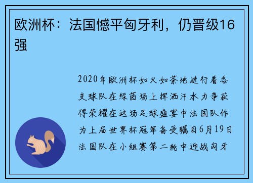 欧洲杯：法国憾平匈牙利，仍晋级16强