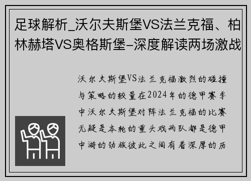 足球解析_沃尔夫斯堡VS法兰克福、柏林赫塔VS奥格斯堡-深度解读两场激战