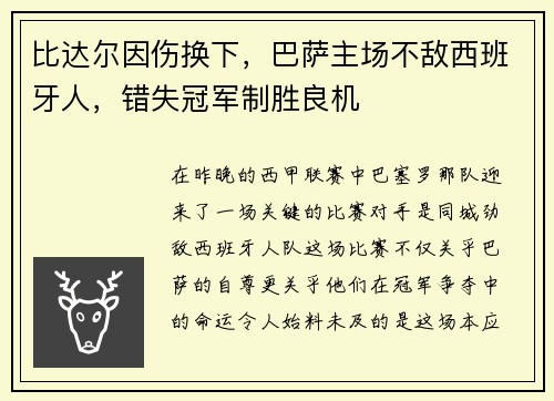 比达尔因伤换下，巴萨主场不敌西班牙人，错失冠军制胜良机