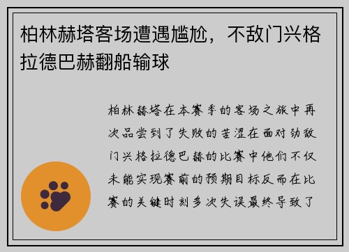 柏林赫塔客场遭遇尴尬，不敌门兴格拉德巴赫翻船输球