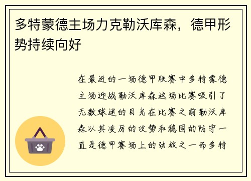多特蒙德主场力克勒沃库森，德甲形势持续向好