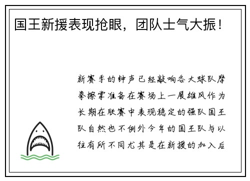 国王新援表现抢眼，团队士气大振！