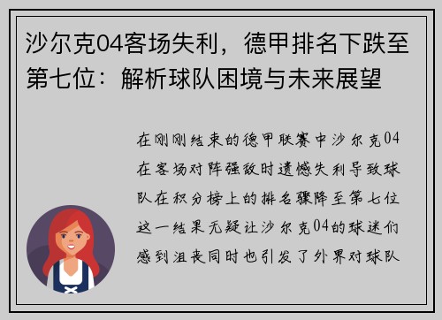沙尔克04客场失利，德甲排名下跌至第七位：解析球队困境与未来展望
