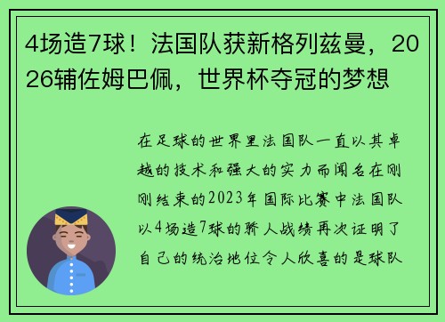 4场造7球！法国队获新格列兹曼，2026辅佐姆巴佩，世界杯夺冠的梦想