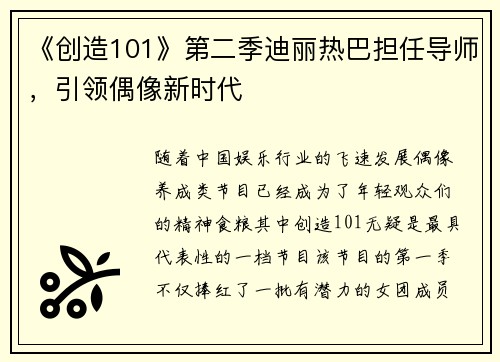 《创造101》第二季迪丽热巴担任导师，引领偶像新时代