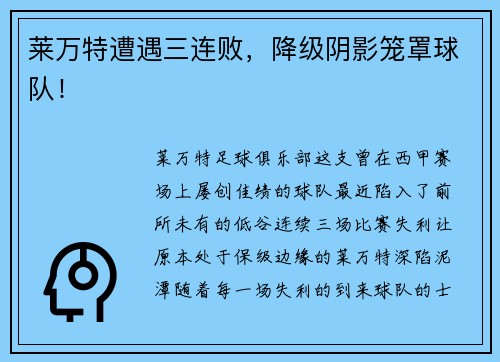 莱万特遭遇三连败，降级阴影笼罩球队！