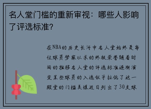 名人堂门槛的重新审视：哪些人影响了评选标准？
