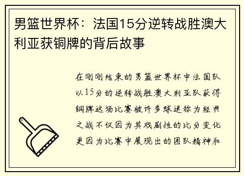 男篮世界杯：法国15分逆转战胜澳大利亚获铜牌的背后故事