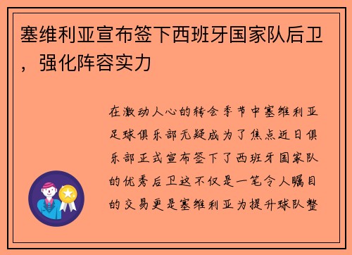 塞维利亚宣布签下西班牙国家队后卫，强化阵容实力