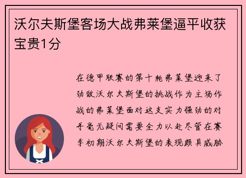 沃尔夫斯堡客场大战弗莱堡逼平收获宝贵1分