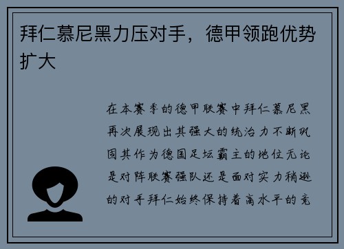 拜仁慕尼黑力压对手，德甲领跑优势扩大
