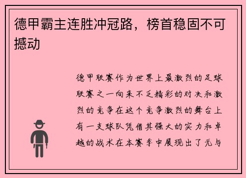 德甲霸主连胜冲冠路，榜首稳固不可撼动