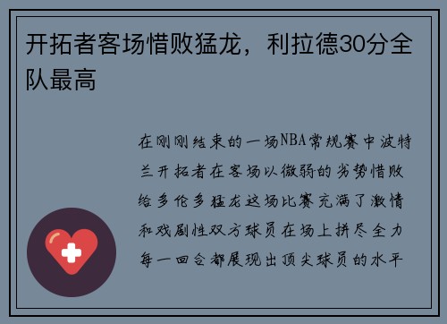 开拓者客场惜败猛龙，利拉德30分全队最高