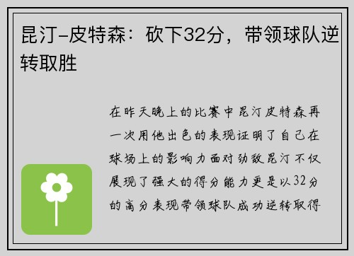 昆汀-皮特森：砍下32分，带领球队逆转取胜