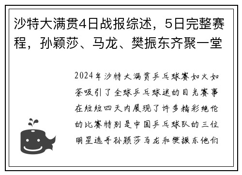 沙特大满贯4日战报综述，5日完整赛程，孙颖莎、马龙、樊振东齐聚一堂