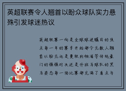 英超联赛令人翘首以盼众球队实力悬殊引发球迷热议