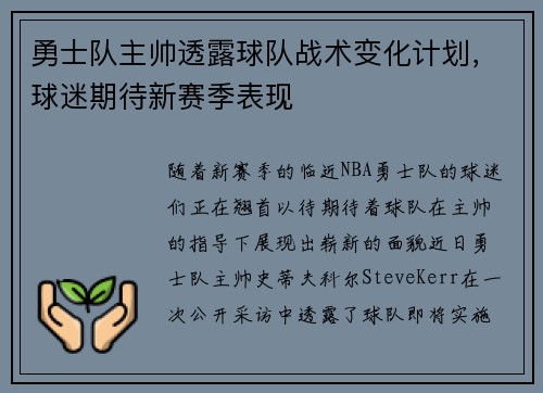勇士队主帅透露球队战术变化计划，球迷期待新赛季表现