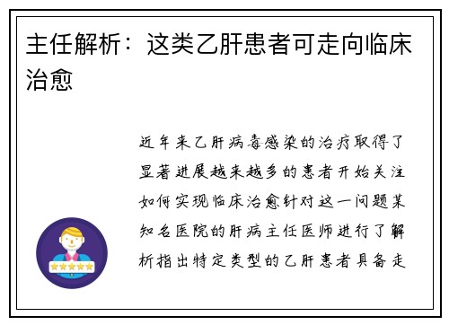 主任解析：这类乙肝患者可走向临床治愈
