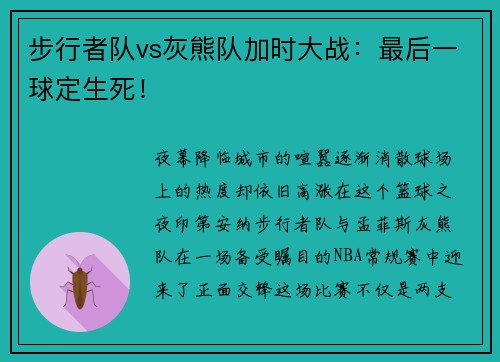 步行者队vs灰熊队加时大战：最后一球定生死！