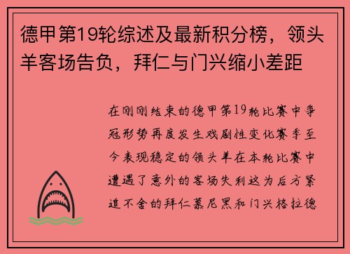 德甲第19轮综述及最新积分榜，领头羊客场告负，拜仁与门兴缩小差距