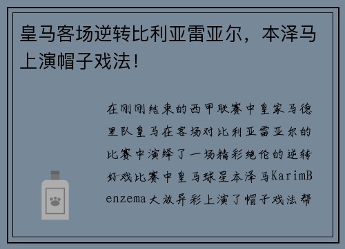 皇马客场逆转比利亚雷亚尔，本泽马上演帽子戏法！
