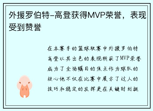 外援罗伯特-高登获得MVP荣誉，表现受到赞誉
