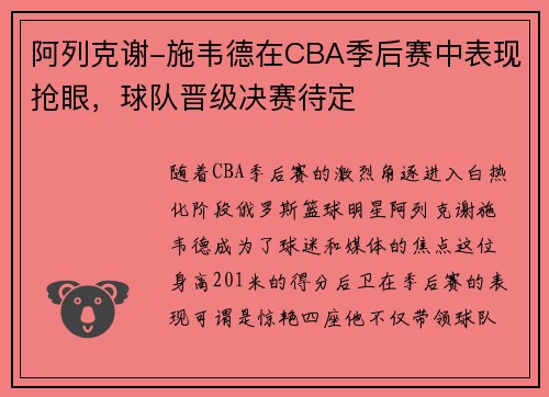 阿列克谢-施韦德在CBA季后赛中表现抢眼，球队晋级决赛待定