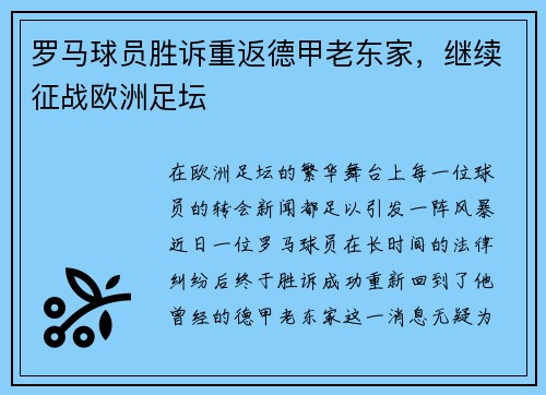 罗马球员胜诉重返德甲老东家，继续征战欧洲足坛