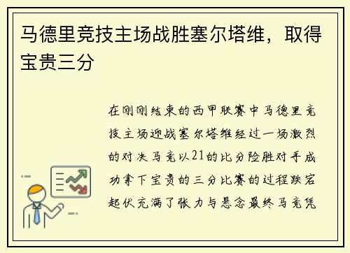 马德里竞技主场战胜塞尔塔维，取得宝贵三分