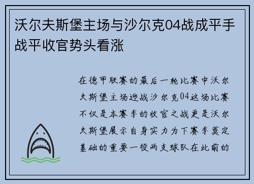 沃尔夫斯堡主场与沙尔克04战成平手战平收官势头看涨