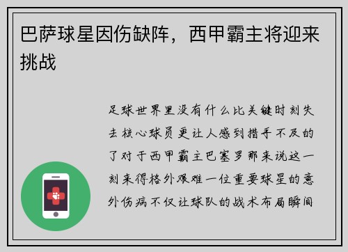 巴萨球星因伤缺阵，西甲霸主将迎来挑战