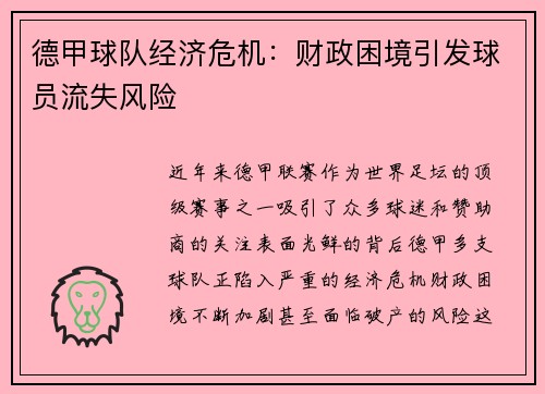 德甲球队经济危机：财政困境引发球员流失风险