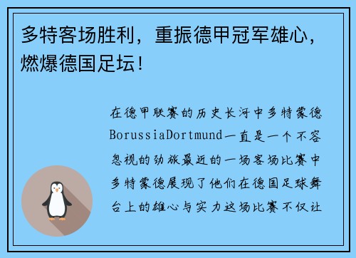 多特客场胜利，重振德甲冠军雄心，燃爆德国足坛！