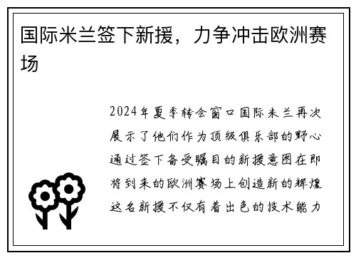 国际米兰签下新援，力争冲击欧洲赛场