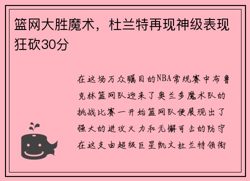 篮网大胜魔术，杜兰特再现神级表现狂砍30分
